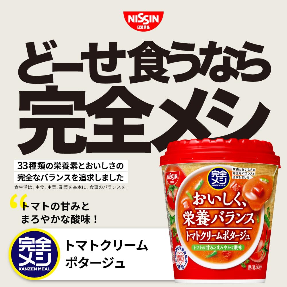 【完全メシ】 日清食品 トマトクリームポタージュ 6食 カップスープ たんぱく質 PFCバランス 食物繊維 (6食セット)