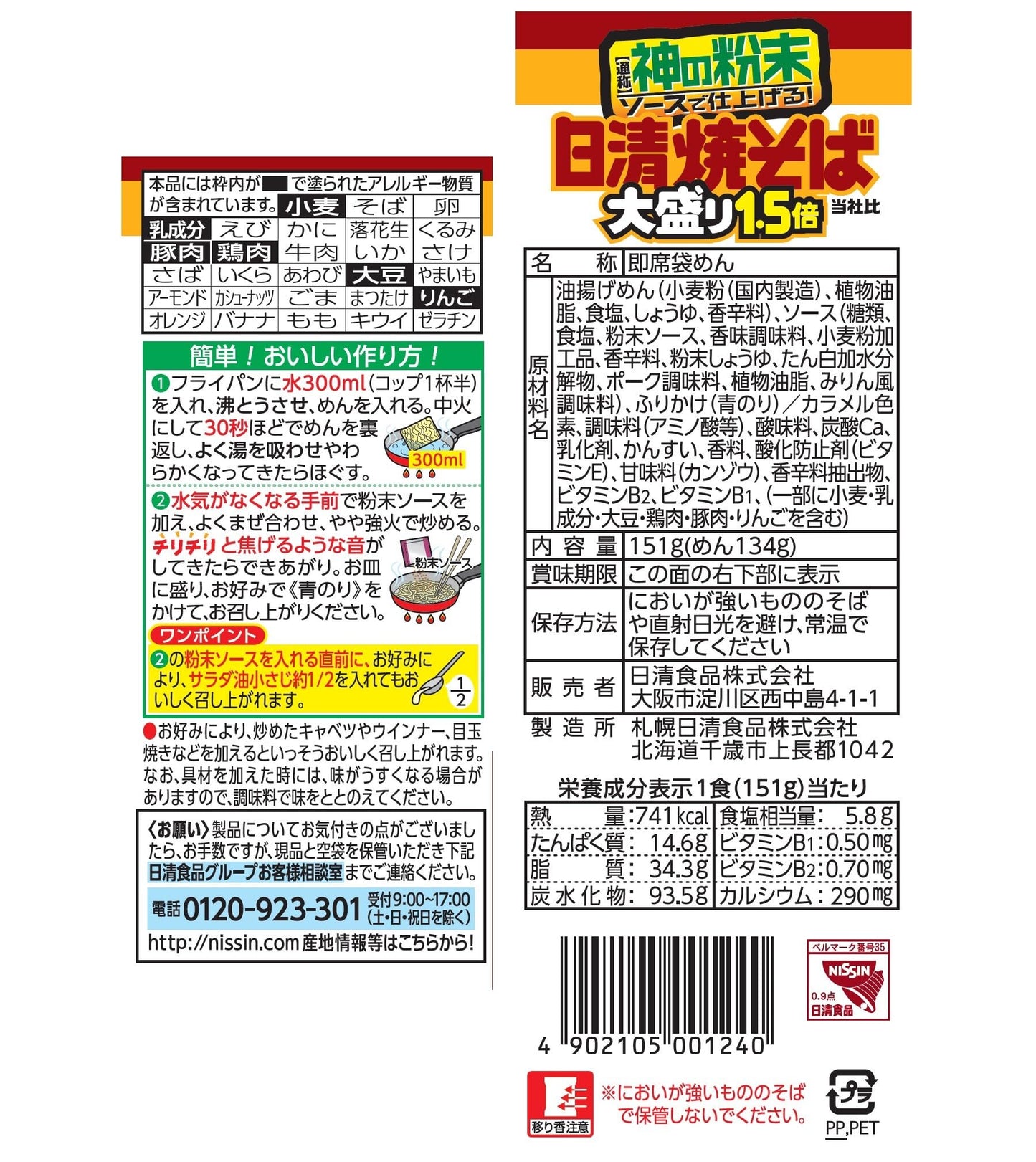 日清食品 日清焼そば 大盛り1.5倍 インスタント袋麺 151g×12個 インスタント袋麺 焼きそば