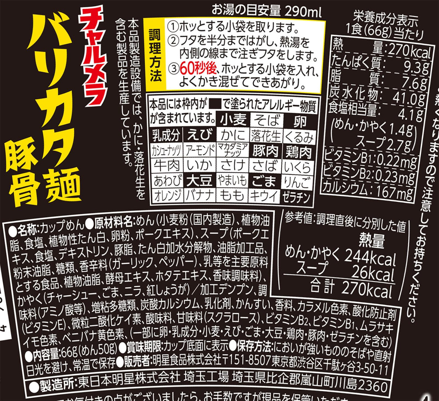 明星 チャルメラカップバリカタ豚骨 66g ×12個