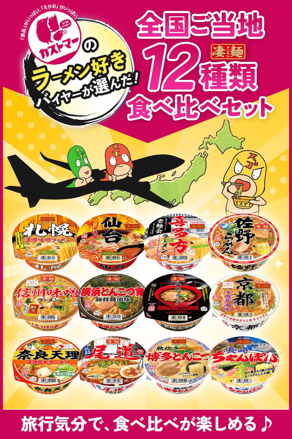 【カストマ―】ニュータッチ ヤマダイ 凄麺 12種類 食べくらべセット【全国編】