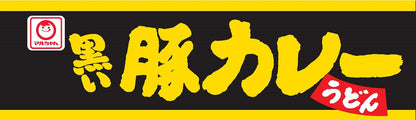 マルちゃん 黒い豚カレーうどん ( 87g×12個 ) カップ麺 カレーうどん ( コシ /太麺 ) レトルト カップうどん ( 豚肉 / とろつゆ仕立て ) 箱買い 東洋水産 赤いきつねシリーズ