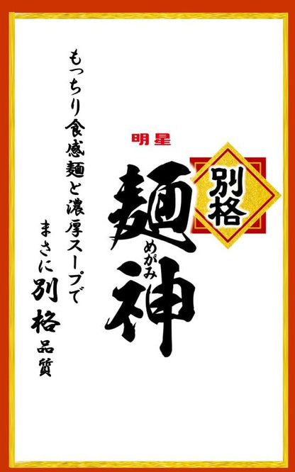 明星 別格麺神 横浜家系豚骨醤油[12個入、カップ麺、ラーメン、生めん風3層極太製法、濃厚スープ、ご当地の味、118g]
