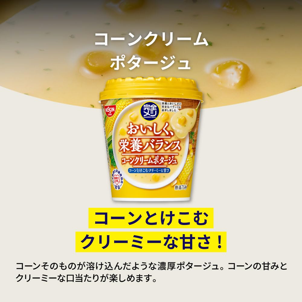 【完全メシ】 日清食品 日清 コーンクリームポタージュ カップスープ 6食セット たんぱく質 食物繊維 ビタミン 鉄 PFCバランス