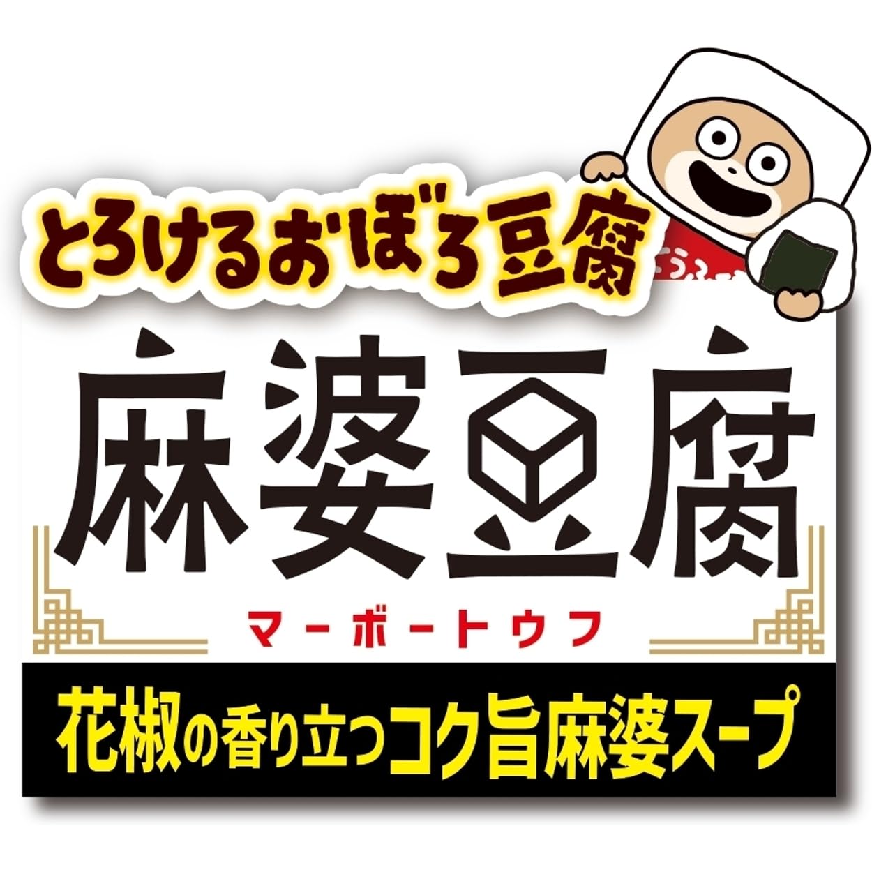 日清食品 とろけるおぼろ豆腐 麻婆豆腐スープ [花椒の香り立つコク旨麻婆スープ] インスタントスープ 15g ×6個