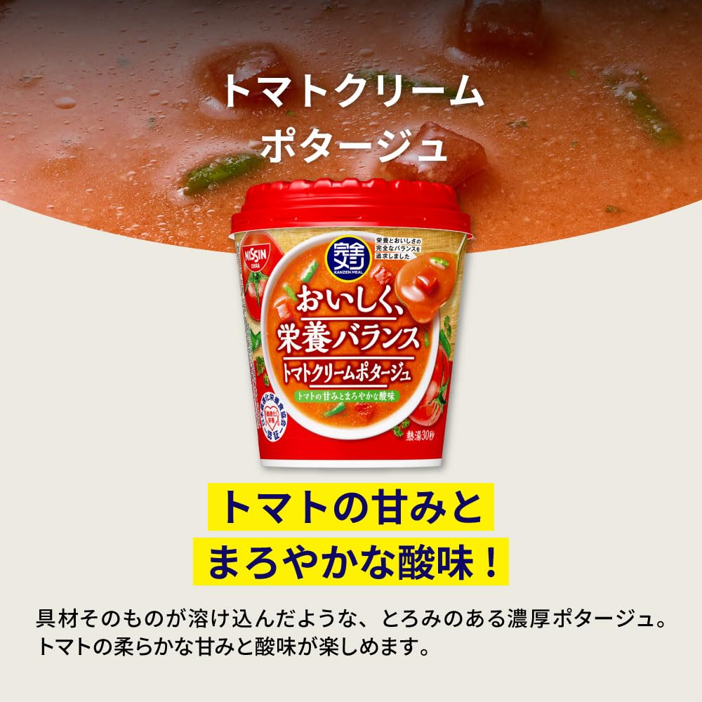 【完全メシ】 日清食品 トマトクリームポタージュ 6食 カップスープ たんぱく質 PFCバランス 食物繊維 (6食セット)