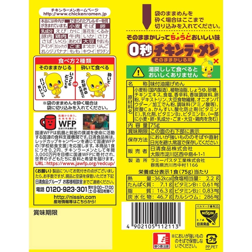 チキンラーメン 0秒チキンラーメン あっさりうす味 (スナック菓子・おやつ・おつまみ) 日清食品 75g×10個