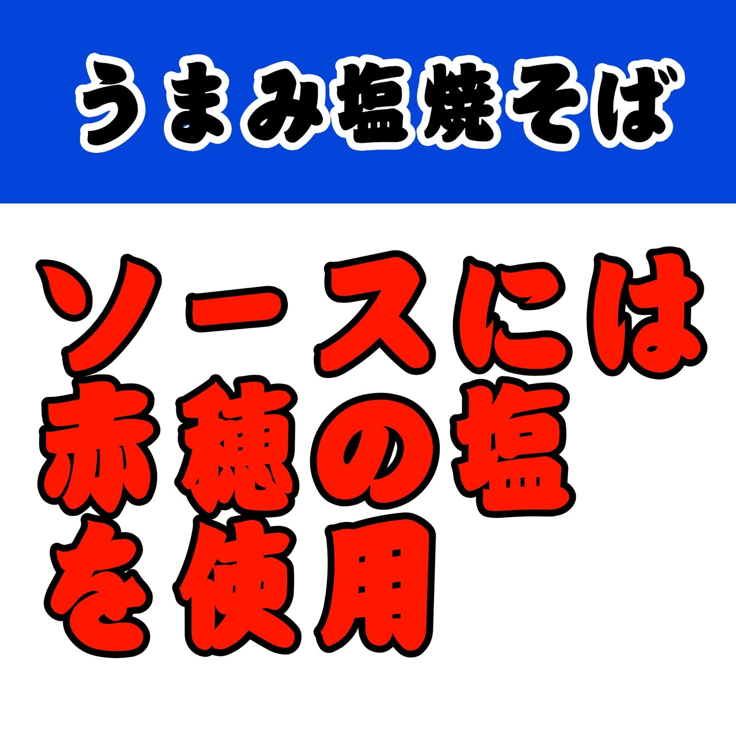 マルちゃん 俺の塩 109g×12個
