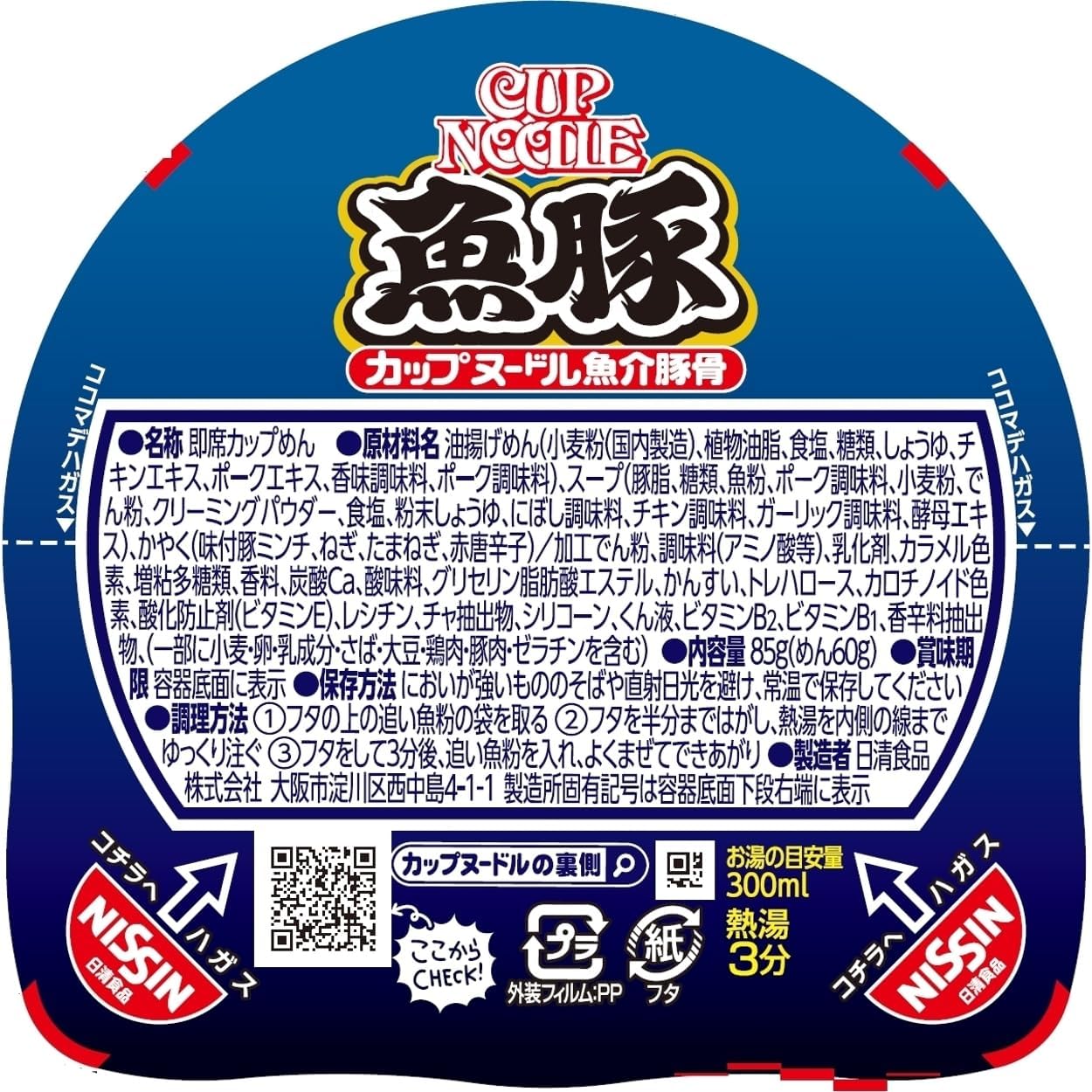 カップヌードル 魚豚 85g×20個 [日清食品 カプヌ クセ旨 ザラ濃い 魚粉 豚骨 Wスープ カップ麺 カップラーメン]