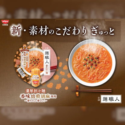 日清麺職人 アソートセット 人気4種（醤油・担々麺・味噌・柚子しお）×各3個 計12個 [日清食品 カップ麺 カップラーメン 詰め合わせ ノンフライめん 全粒粉] 【セット買い】