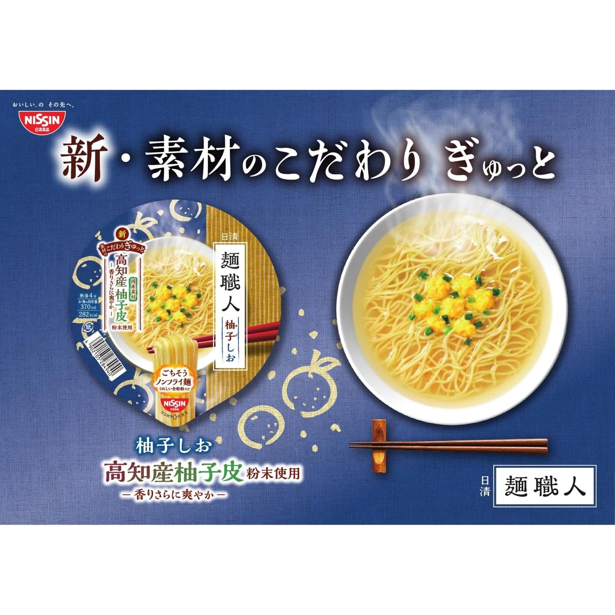日清麺職人 柚子しお [高知産柚子皮粉末使用 香りさらに爽やか] 日清食品 カップ麺 76g ×12個
