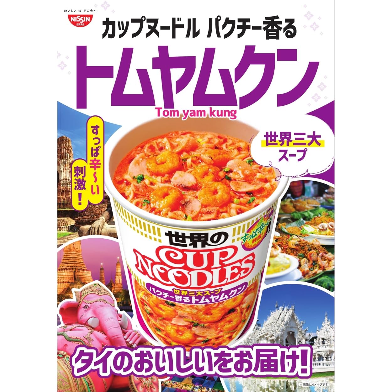 カップヌードル パクチー香るトムヤムクンヌードル [世界三大スープ] 日清食品 カップ麺 75g×12個