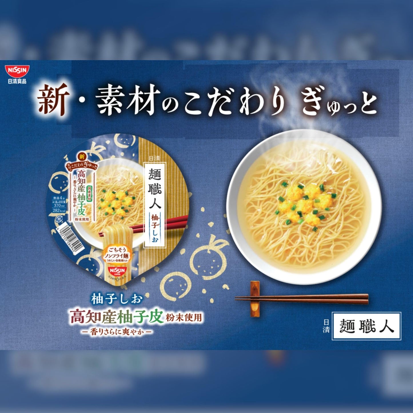 日清麺職人 アソートセット 人気4種（醤油・担々麺・味噌・柚子しお）×各3個 計12個 [日清食品 カップ麺 カップラーメン 詰め合わせ ノンフライめん 全粒粉] 【セット買い】