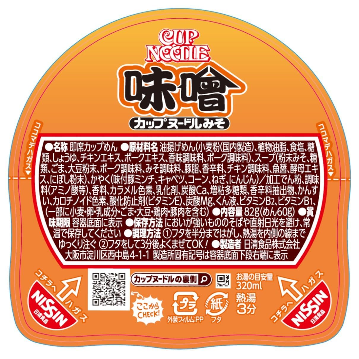 カップヌードル 味噌 [3種の味噌を合わせた濃厚仕立て] 日清食品 カップ麺 82g×20個