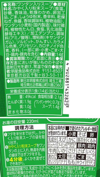 明星 ノンフライワンタン わかめスープ [6個入、49kcal、胡麻香る、カップスープ、つるっともちっと！]