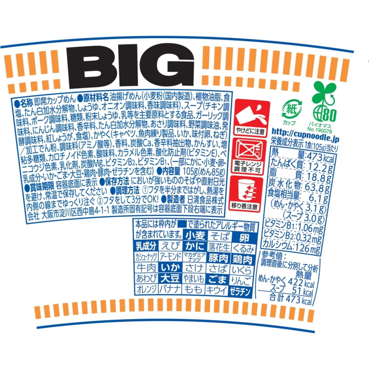 カップヌードル シーフードヌードル ビッグ 105g×12個 [日清食品 カップ麺 カップラーメン インスタント 大盛り BIG]
