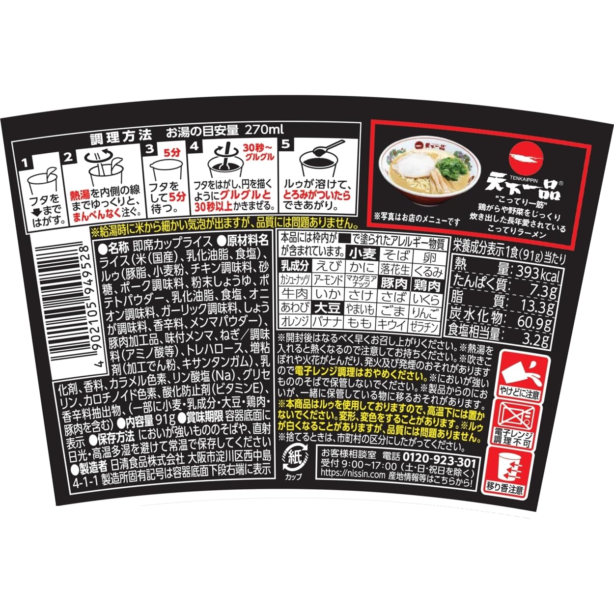 日清食品 天下一品 ぶっこみ飯 こってり濃厚鶏白湯 91g×6食 [カップライス シメ 背徳感 インスタント 有名店コラボ]