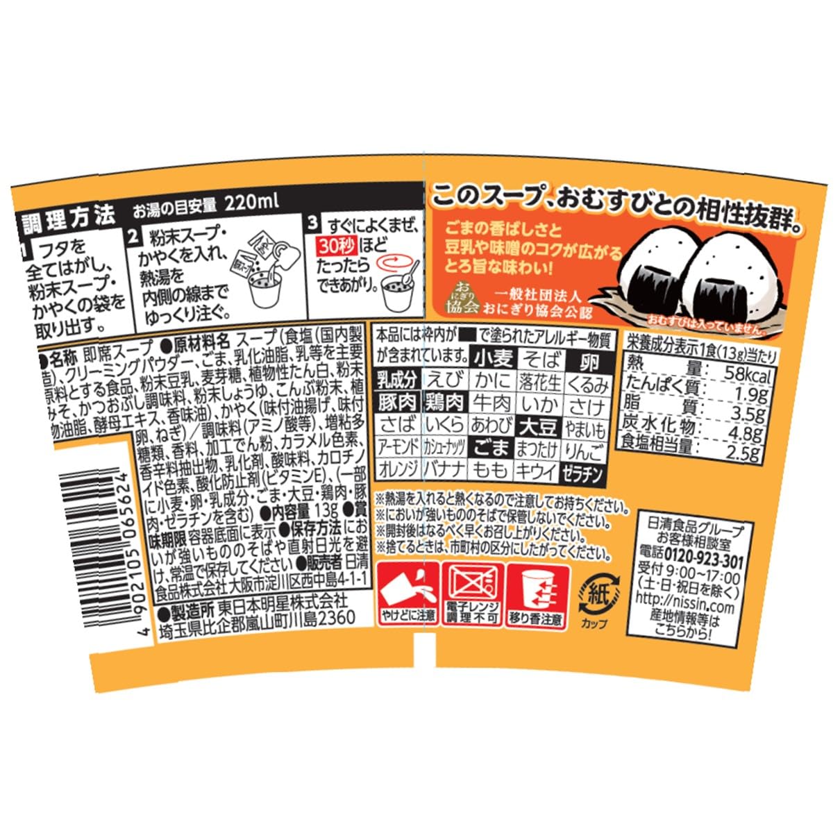 日清食品 おむすび屋さんのまかないスープ ごま味噌豆乳 インスタントスープ 13g×6個