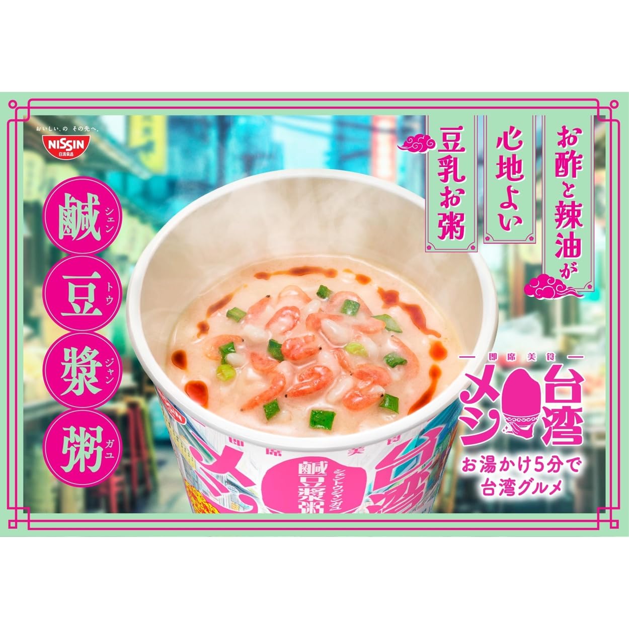 日清台湾メシ 鹹豆漿粥 [シェントウジャンガユ] 日清食品 インスタント 台湾グルメ 56g×6個