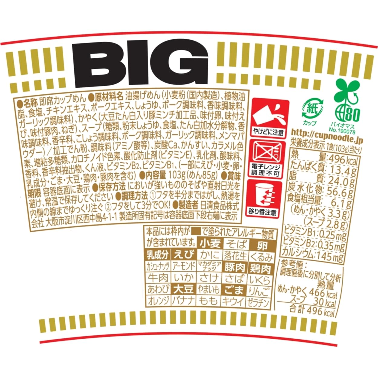 カップヌードル ビッグ 103g×12個 [日清食品 カップ麺 カップラーメン インスタント 大盛り BIG]