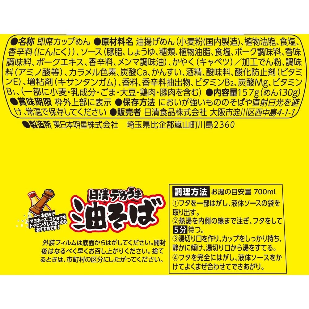 日清食品 日清デカうま 油そば カップ麺 157g×12個