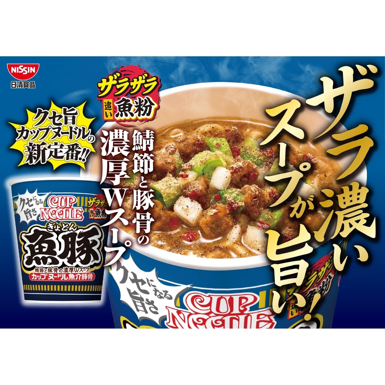カップヌードル 魚豚 85g×20個 [日清食品 カプヌ クセ旨 ザラ濃い 魚粉 豚骨 Wスープ カップ麺 カップラーメン]