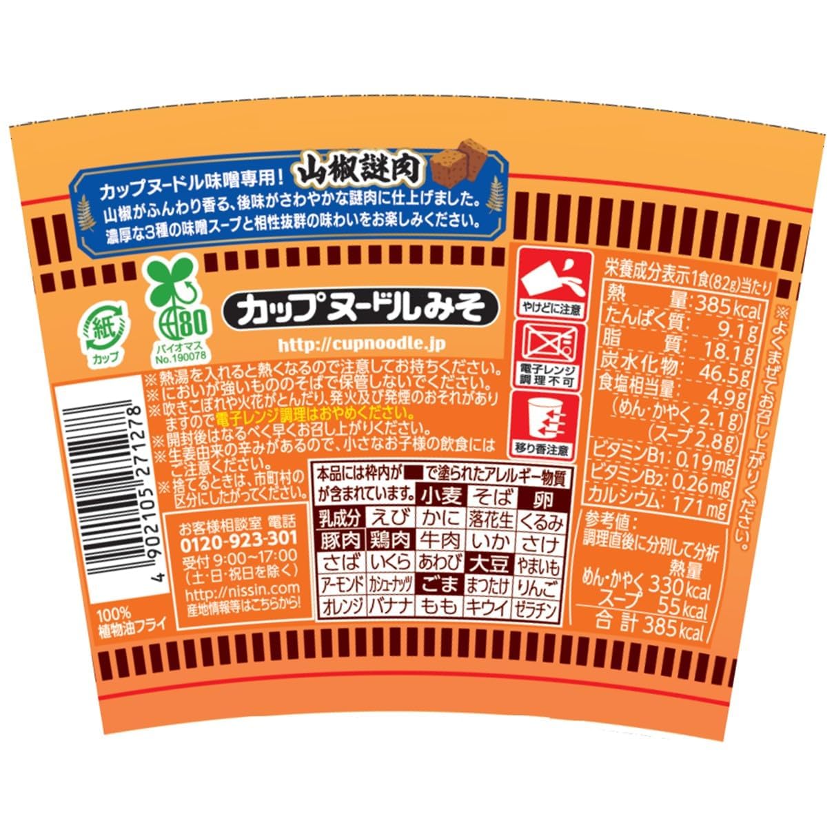 カップヌードル 味噌 [3種の味噌を合わせた濃厚仕立て] 日清食品 カップ麺 82g×20個