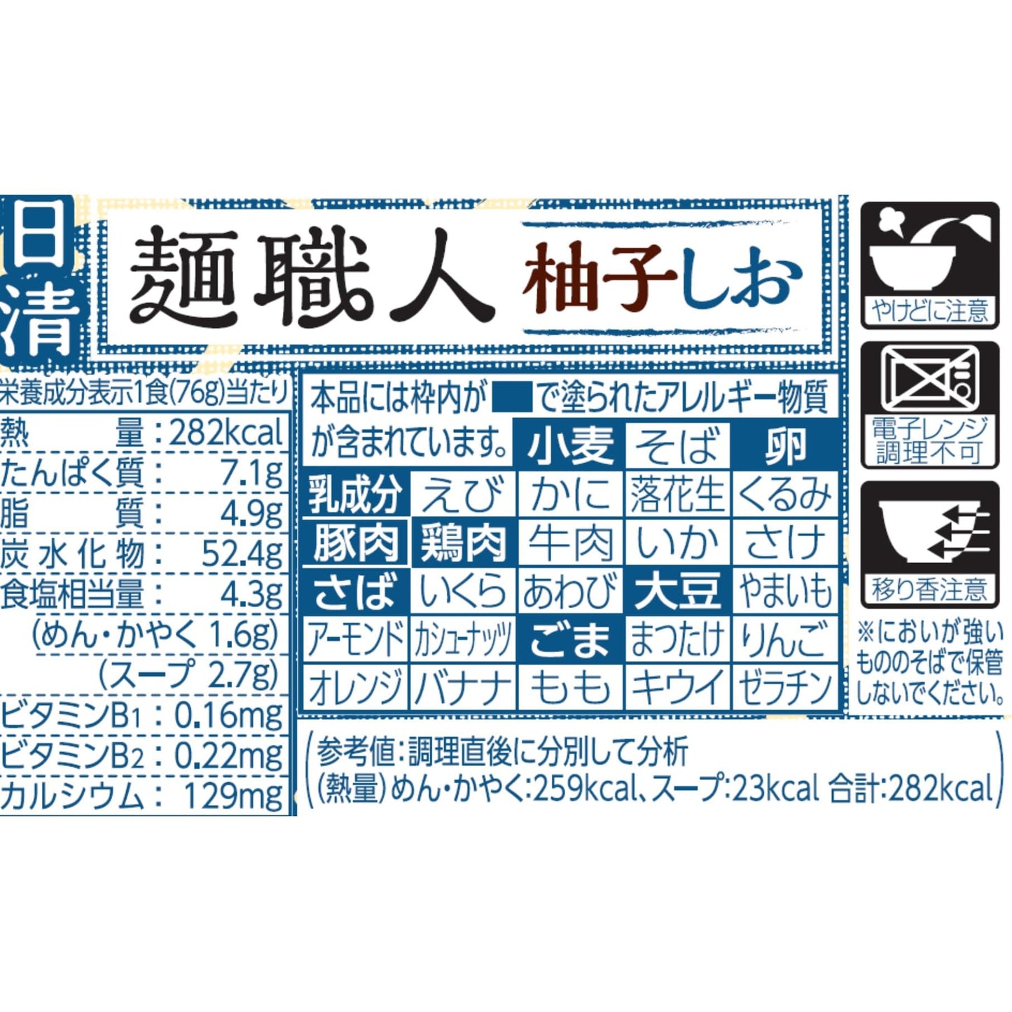 日清麺職人 柚子しお [高知産柚子皮粉末使用 香りさらに爽やか] 日清食品 カップ麺 76g ×12個