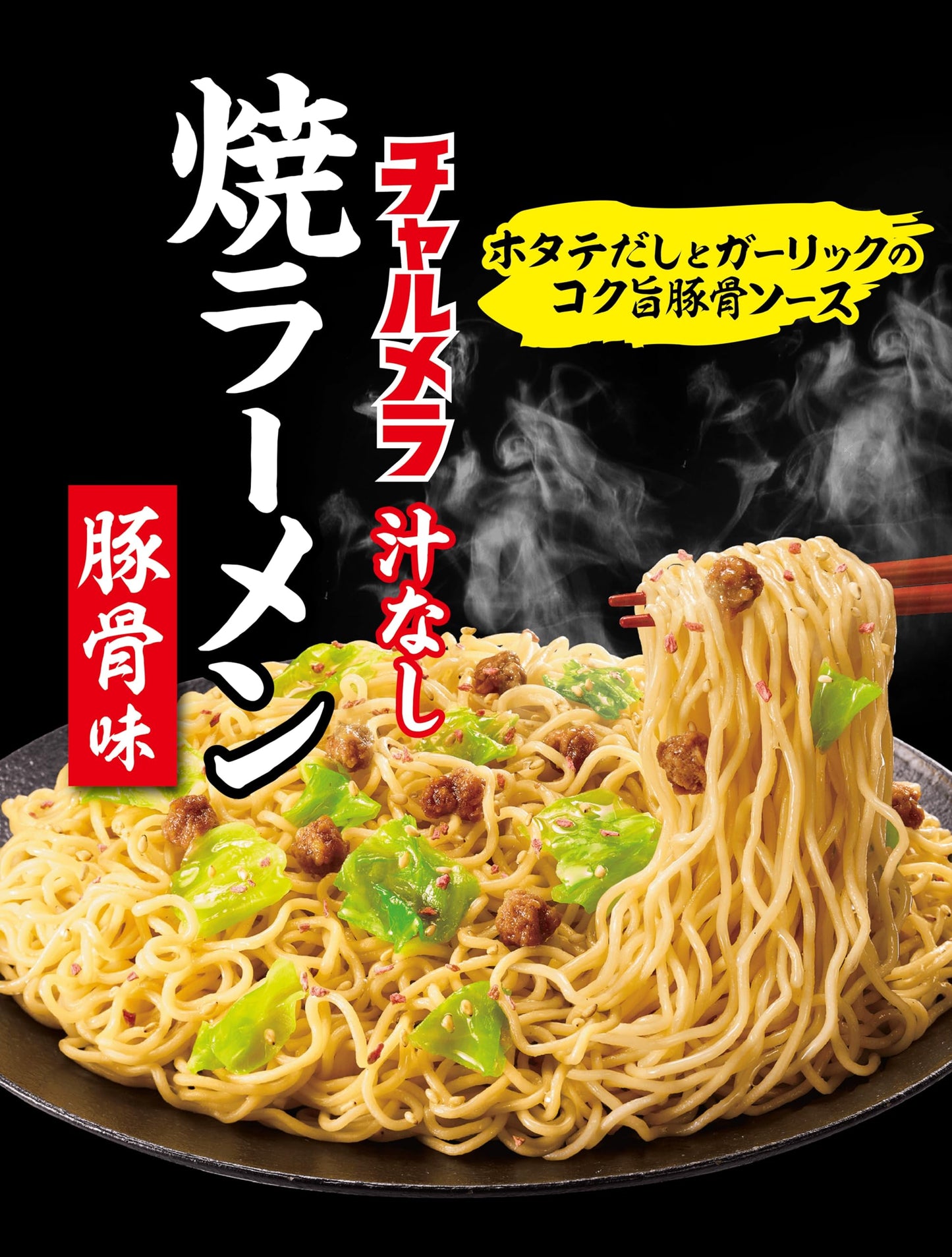 明星 チャルメラ 汁なし 豚骨焼ラーメン[12個、カップ麺、焼きラーメン、ホタテだしとガーリック、コク旨豚骨ソース、ご当地屋台、112g]