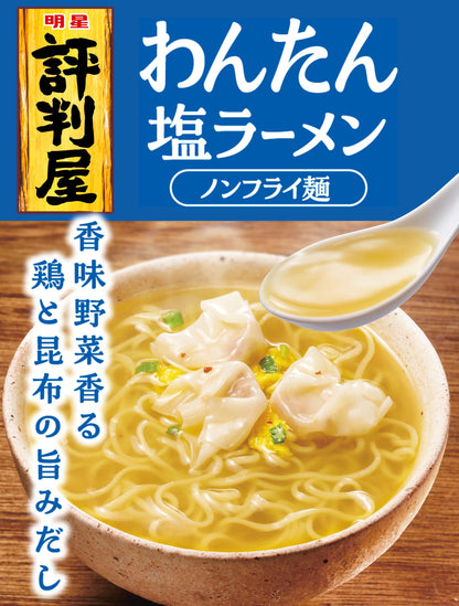 明星 評判屋 わんたん塩ラーメン[12個入、カップ麺、即席めん減塩訴求ブランド売上№1※1、塩分30%カット※2、ノンフライ麺、香味野菜香る鶏と昆布の旨みだし、67g]