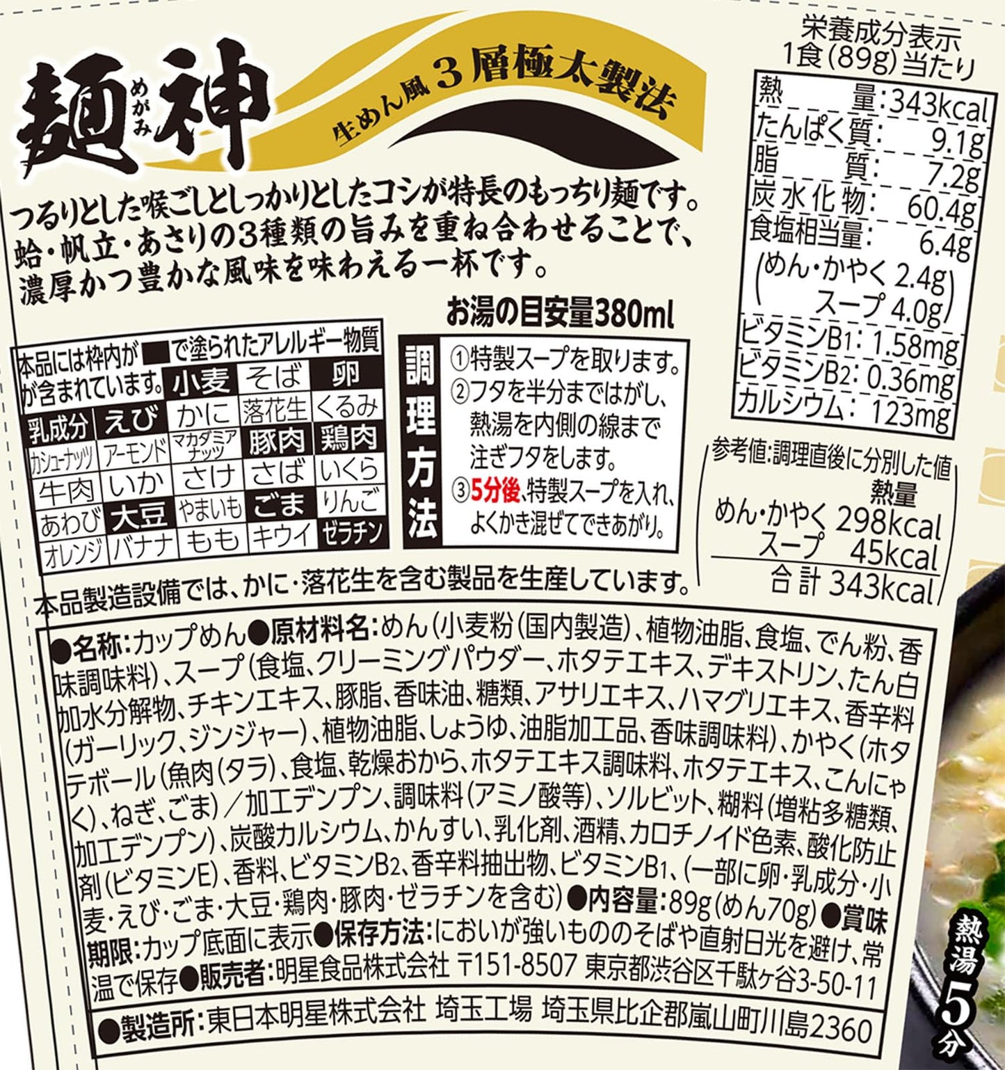 明星 麺神カップ 蛤だしと帆立だし白湯ラーメン[12個入、カップ麺、ノンフライ麺、もっちり食感、本格的な一杯、じんわり深い旨みの濃厚な一杯、89g]