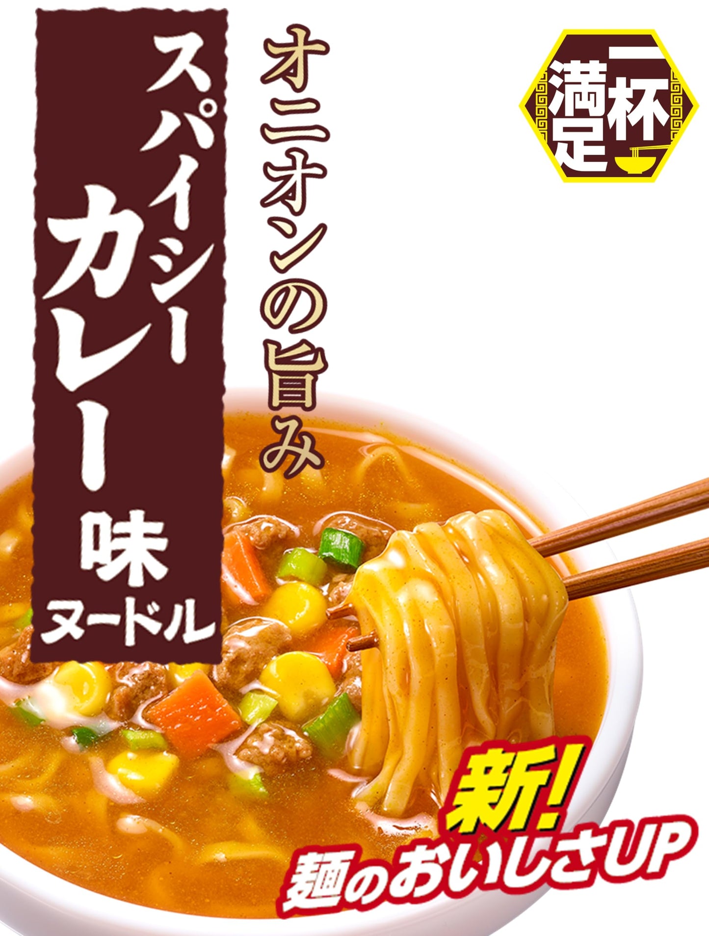 明星 一杯満足 スパイシーカレー味ヌードル(王道、コスパ)63g ×12個