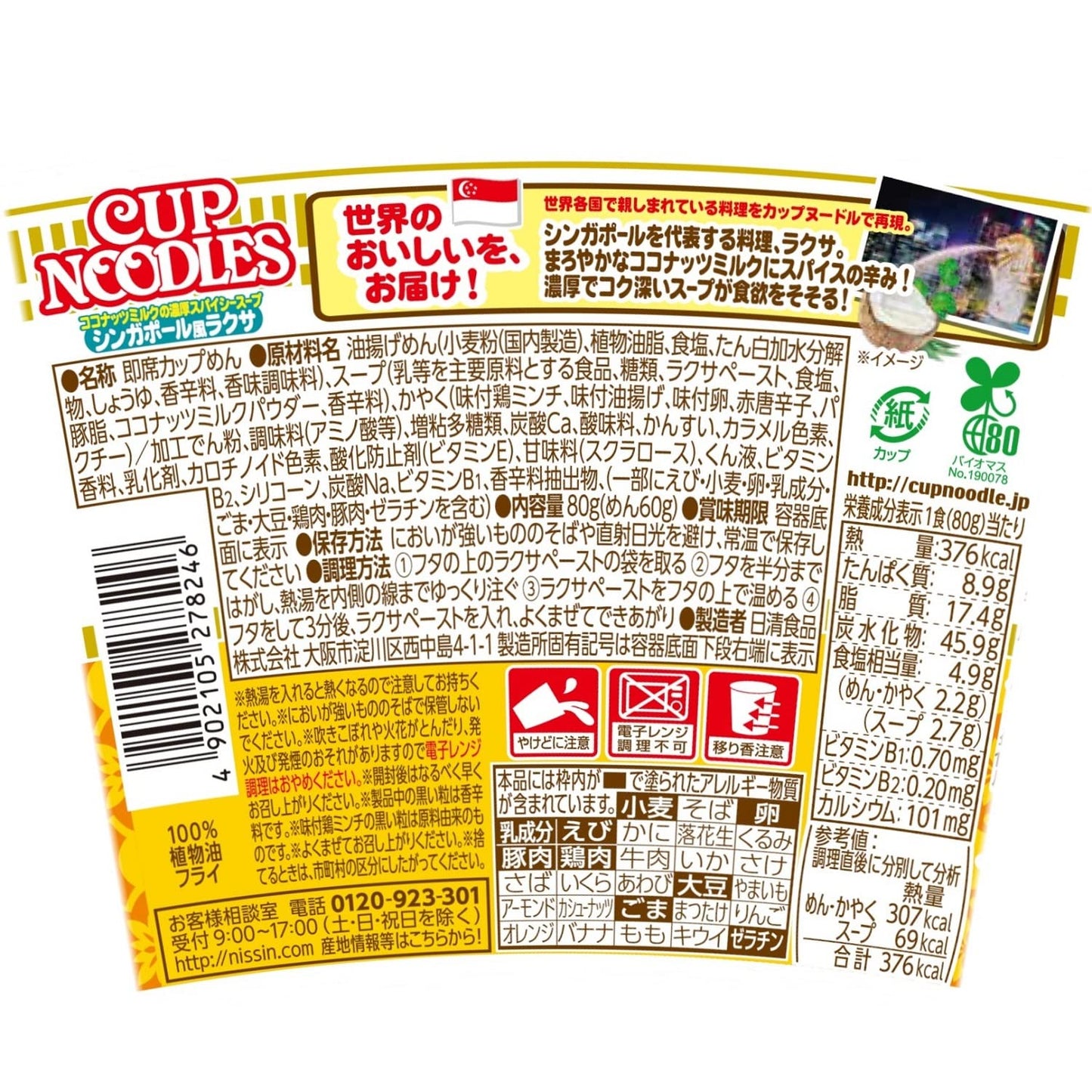 カップヌードル シンガポール風ラクサ [ココナッツミルクの濃厚スパイシースープ] 日清食品 カップ麺 80g×12個