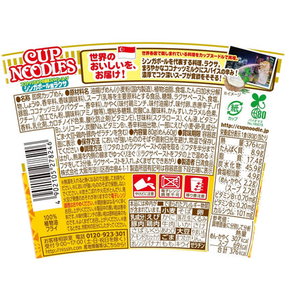 カップヌードル シンガポール風ラクサ [ココナッツミルクの濃厚スパイシースープ] 日清食品 カップ麺 80g×12個