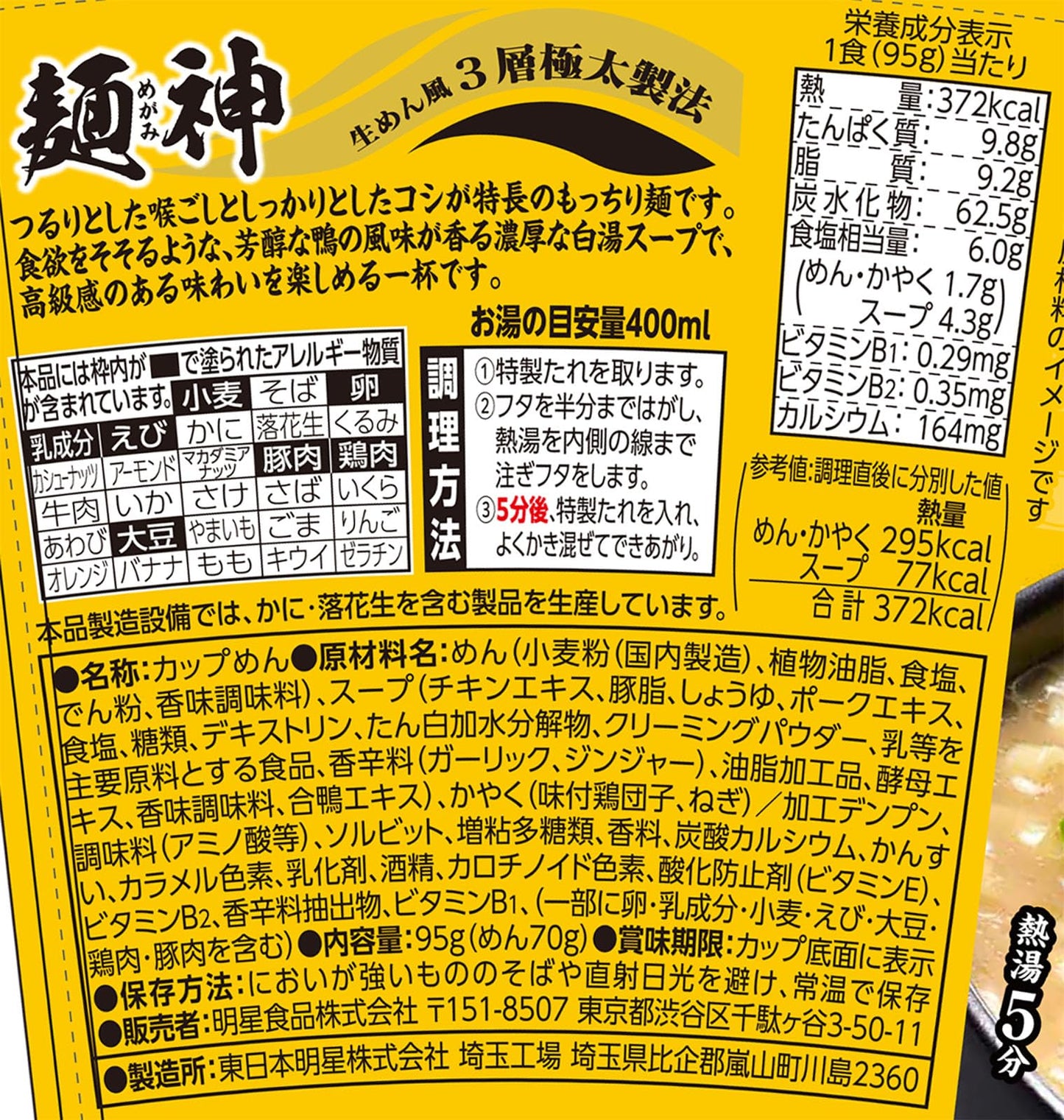 明星 麺神カップ 鴨だし白湯ラーメン[12個入、カップ麺、ノンフライ麵、もっちり食感、本格的な一杯、鴨の香り際立つ濃厚スープ、95g]