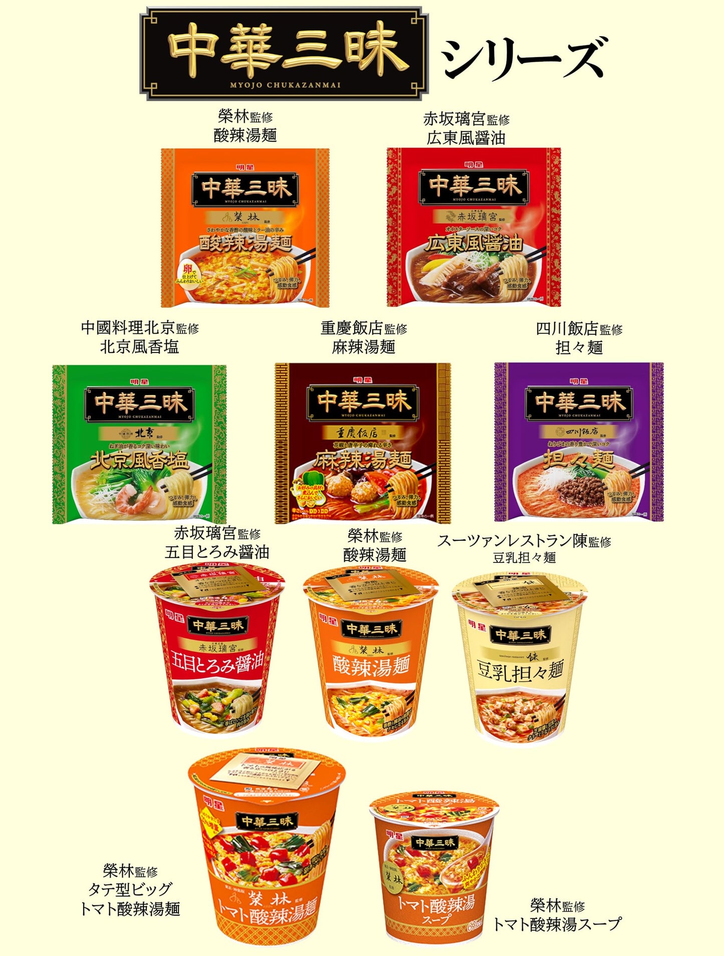 明星 中華三昧カップ 榮林 酸辣焼そば[12個入、カップ麺、焼きそば、ノンフライ麺、酸辣ソース、期間限定、117g]