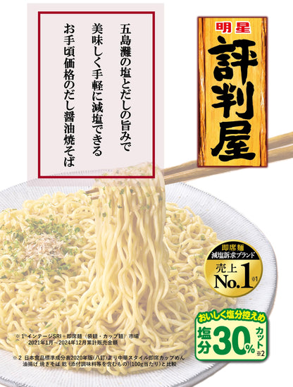 明星 評判屋 だし醤油焼そば[12個入、カップ麺、焼きそば、即席めん減塩訴求ブランド売上№1※1、塩分30%カット※2、かつお節の風味香重ねだしの深旨だれ、105g]