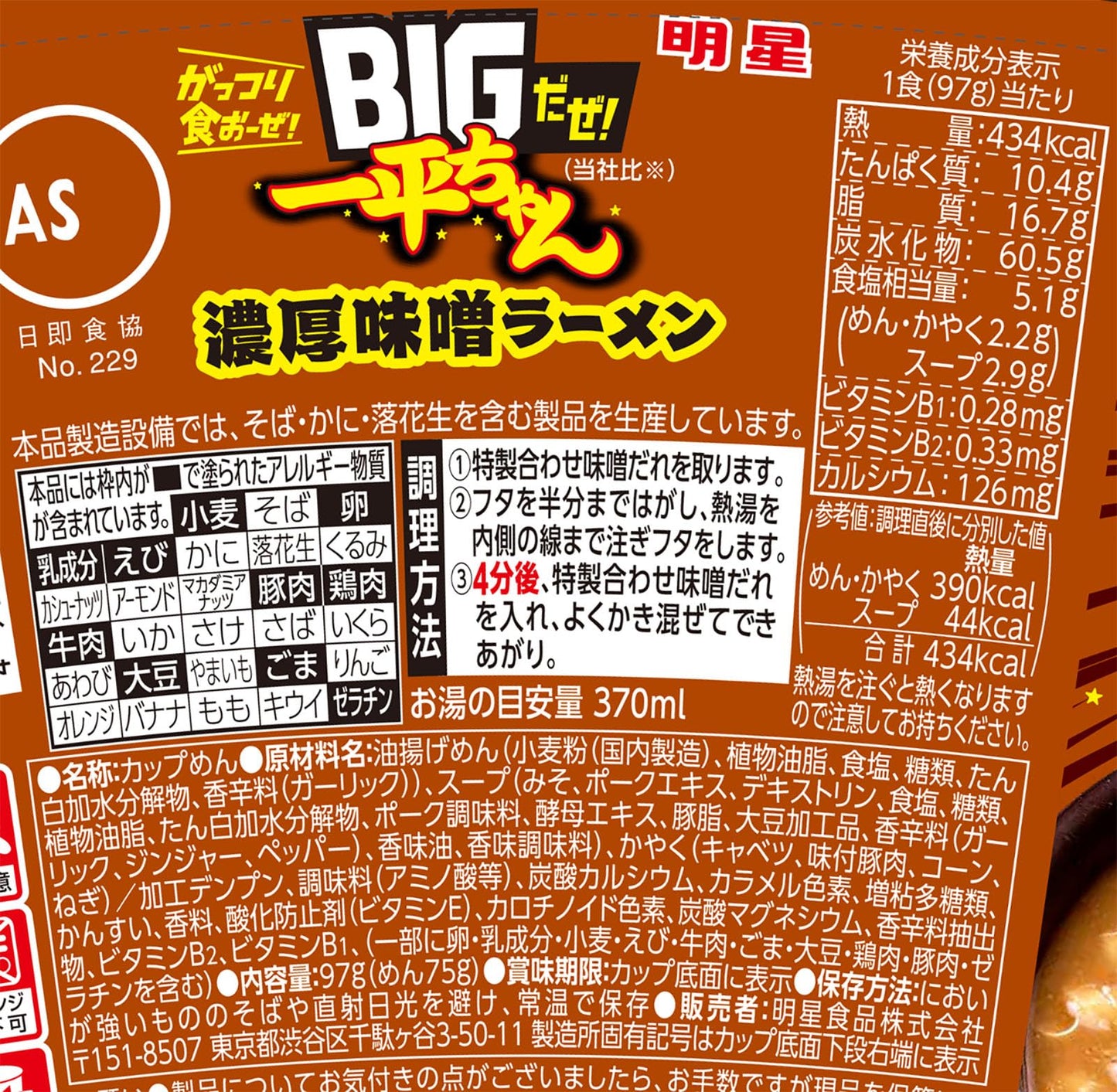 明星 BIGだぜ!一平ちゃん 濃厚味噌ラーメン[12個入、カップ麺、大盛サイズ、うまさやみつき!、ガーリックねり込み麺!、別添合わせ味噌だれ、97g]