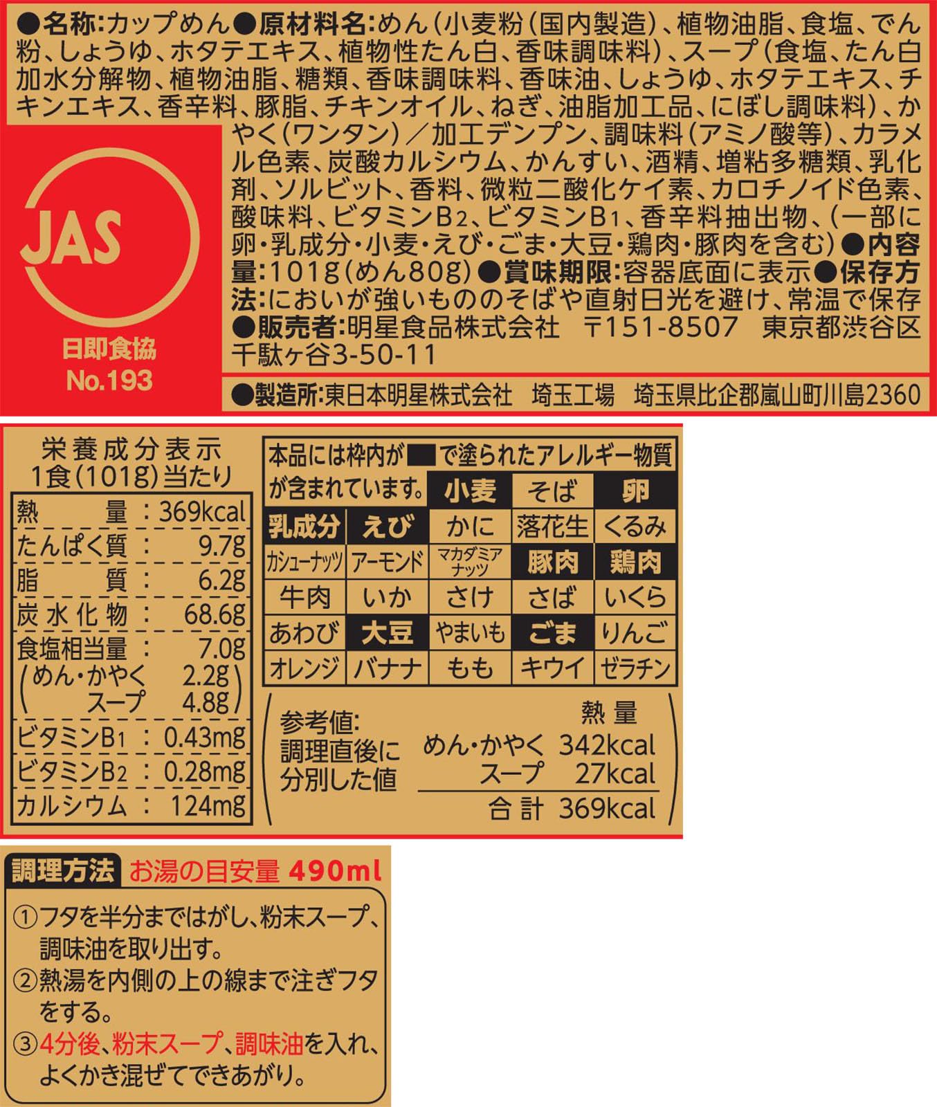 明星 チャルメラの逸品 大盛 ワンタン麺 芳醇しょうゆ[12個入、カップ麺、ラーメン、大盛サイズ、北海道産ホタテ100%※使用だし、麺もワンタンもつるっとノンフライ、101g]