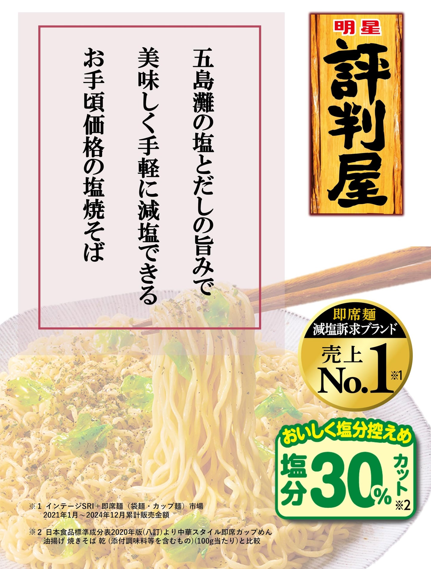 明星 評判屋 塩焼そば[12個入、カップ麺、焼きそば、即席めん減塩訴求ブランド売上№1※1、塩分30%カット※2、香るスパイスと重ねだしの深旨ダレ、104g]