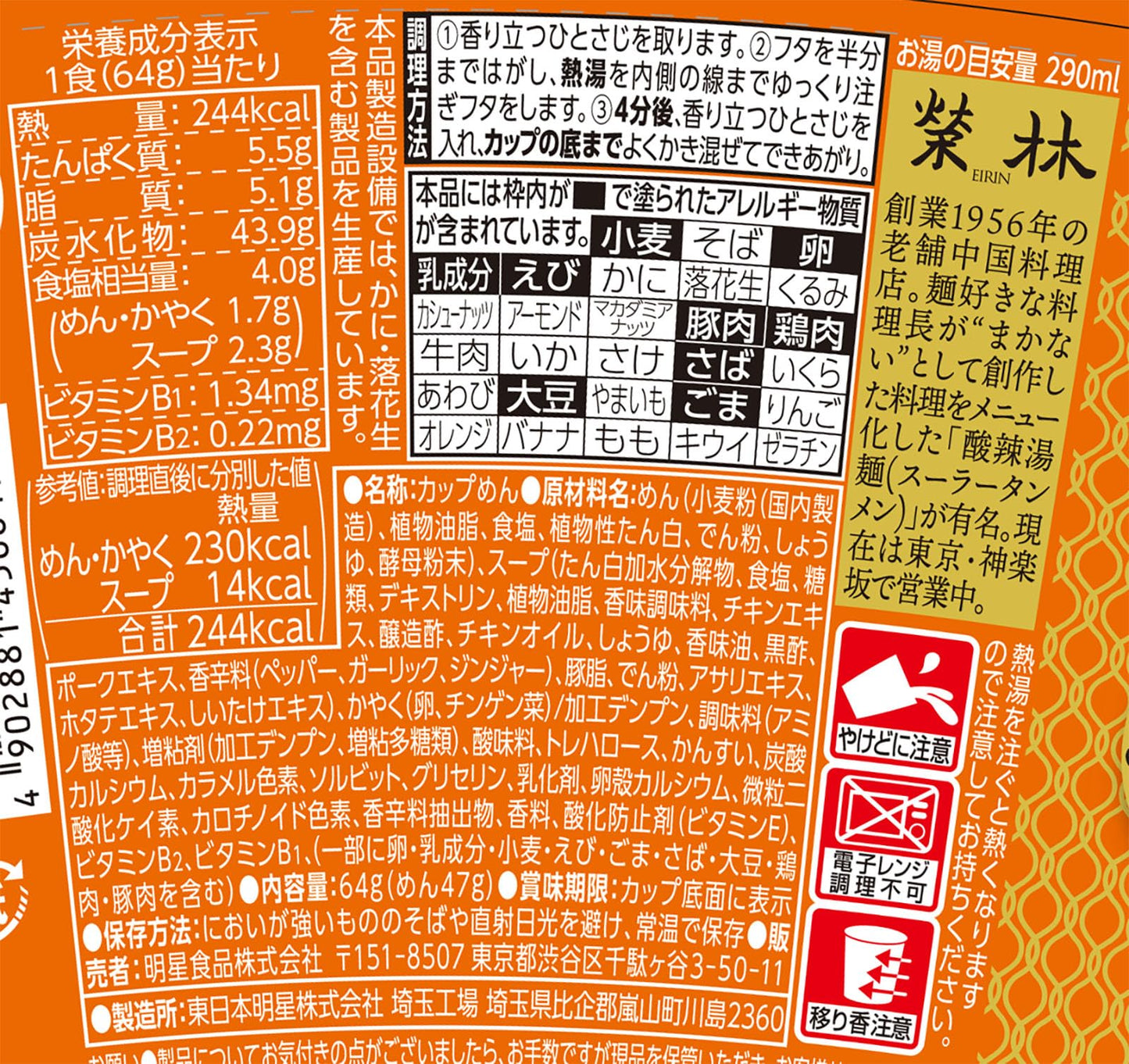 明星 中華三昧タテ型 榮林 酸辣湯麺[12個入、カップ麺、ラーメン、ノンフライ麺、本気中華、香酢と辣油の刺激がクセになる旨み、64g]