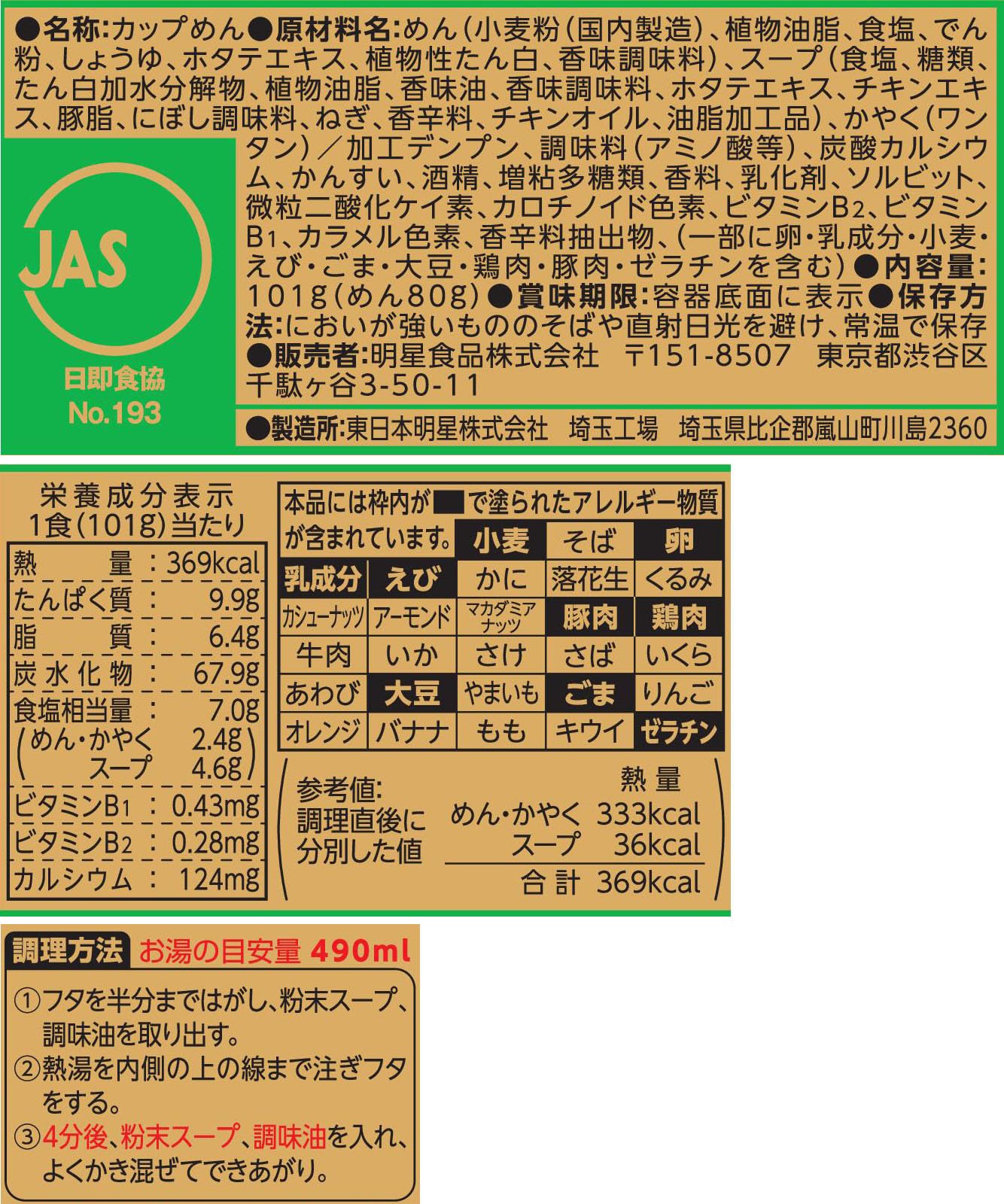 明星 チャルメラの逸品 大盛 ワンタン麺 芳醇しお[12個入、カップ麺、ラーメン、大盛サイズ、北海道産ホタテ100%※使用だし、麺もワンタンもつるっとノンフライ、101g]