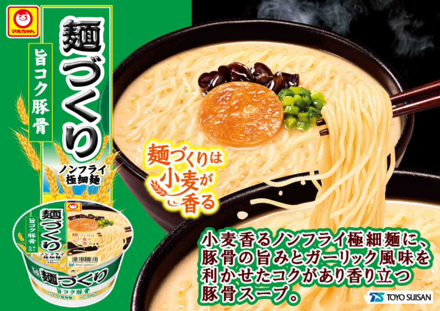 マルちゃん 麺づくり 旨コク豚骨 (87g×12個 / ノンフライ極細麺) とんこつ カップ麺 カップラーメン (香り立ちスープ×小麦香るつるカタ麺) 箱買い ラーメン 東洋水産
