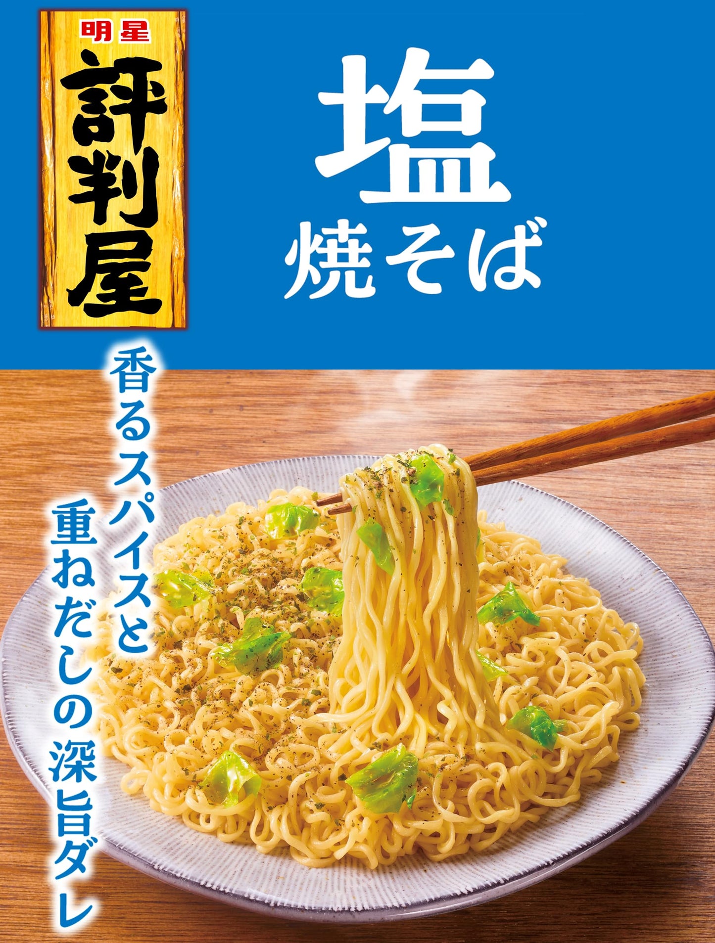 明星 評判屋 塩焼そば[12個入、カップ麺、焼きそば、即席めん減塩訴求ブランド売上№1※1、塩分30%カット※2、香るスパイスと重ねだしの深旨ダレ、104g]