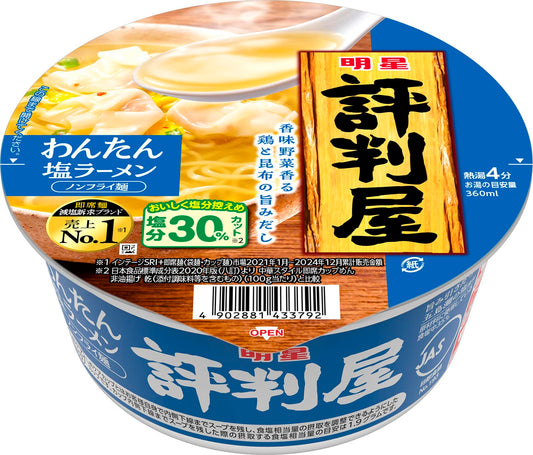 明星 評判屋 わんたん塩ラーメン[12個入、カップ麺、即席めん減塩訴求ブランド売上№1※1、塩分30%カット※2、ノンフライ麺、香味野菜香る鶏と昆布の旨みだし、67g]
