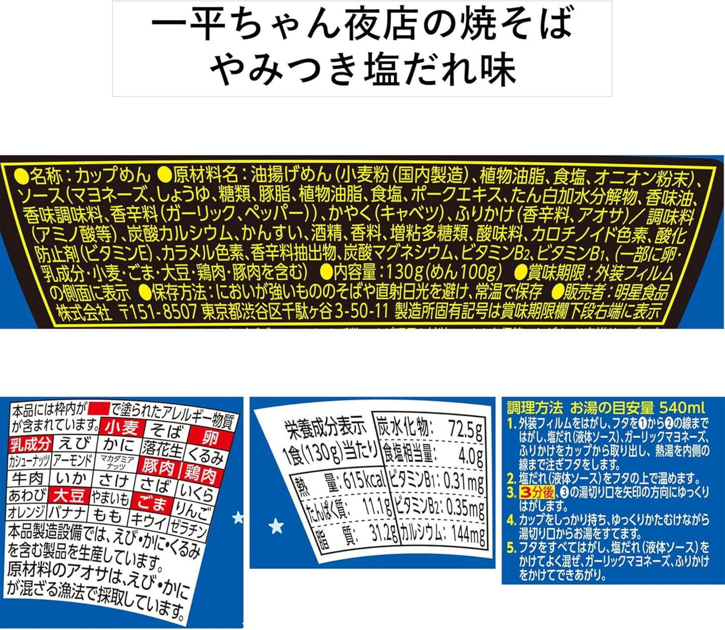 明星 一平ちゃん夜店の焼そば やみつき塩だれ味 130g × 12個