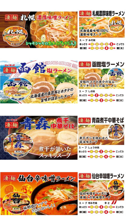 ニュータッチ ヤマダイ 凄麺 ご当地ラーメン食べ比べセット (東日本編) 12個
