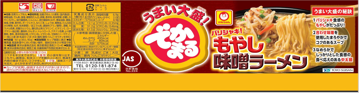 マルちゃん でかまる バリシャキ! もやし味噌ラーメン 161g×12個 ( 大盛り / 味噌ラーメン ) 即席 カップラーメン カップ麺 ( コクのある 赤白合わせ味噌 ) インスタントラーメン 東洋水産