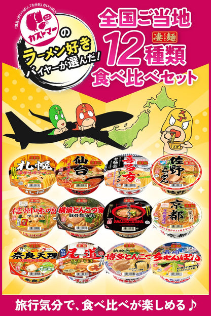 【カストマ―】ニュータッチ ヤマダイ 凄麺 12種類 食べくらべセット【全国編】