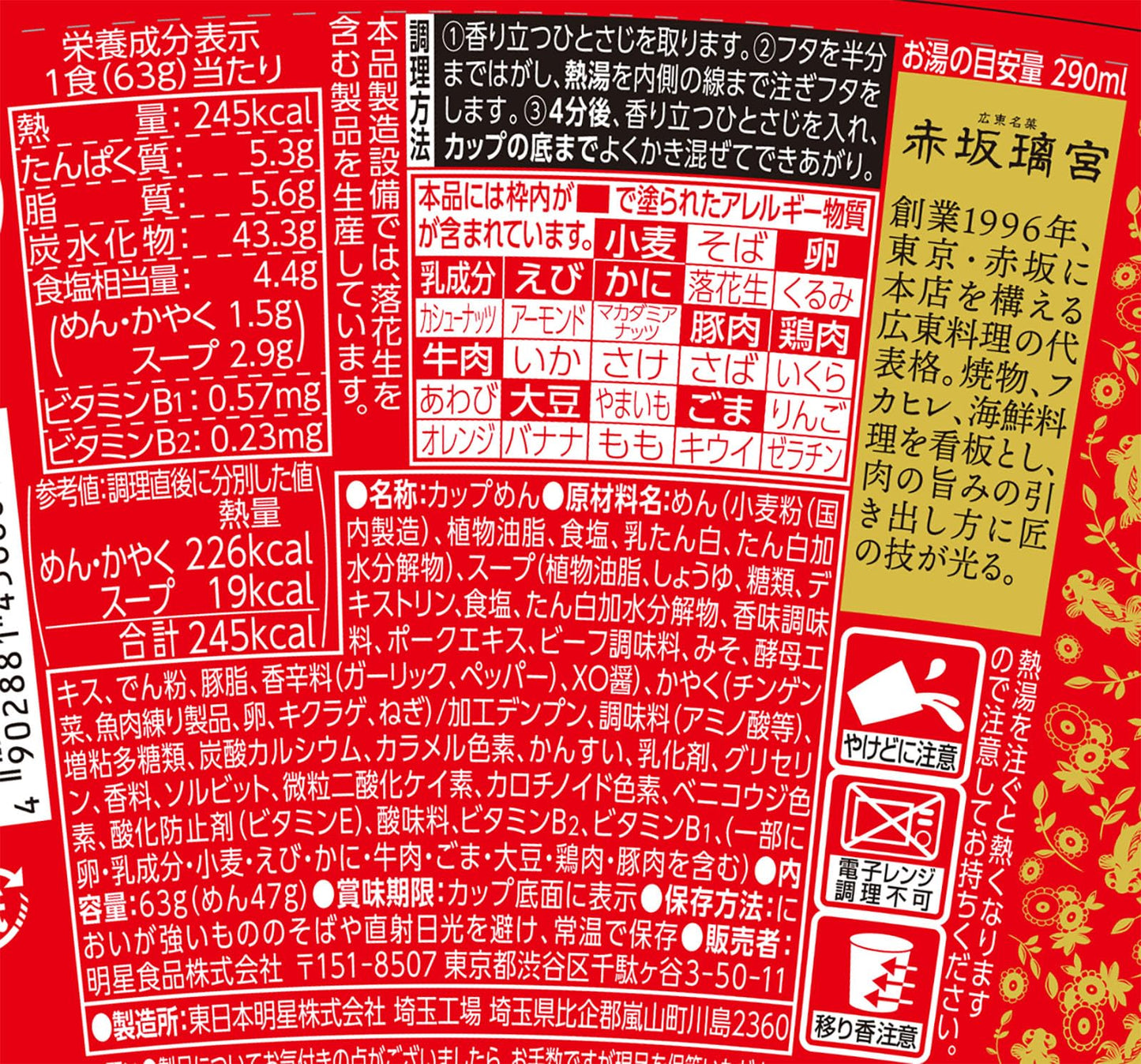 明星 中華三昧タテ型 赤坂璃宮 五目とろみ醤油 63g×12個